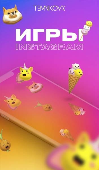 ИГРЫ для Instagram