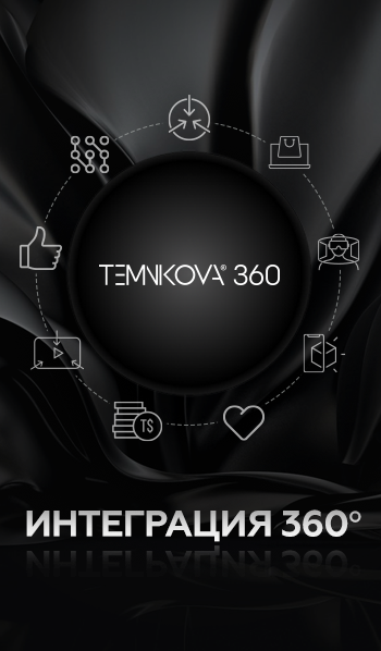 TEMNIKOVA: Интеграция 360