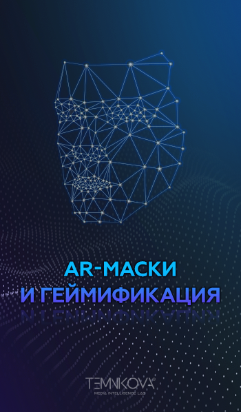 AR-маски и геймификация