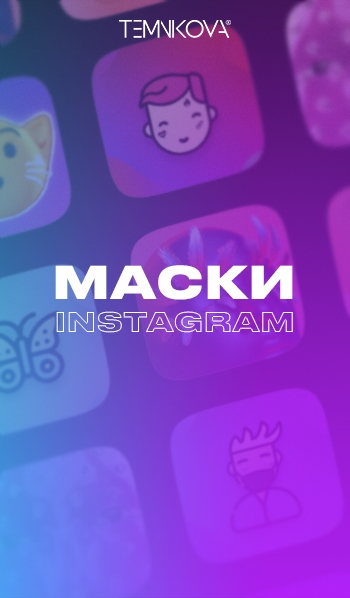 МАСКИ для Instargam